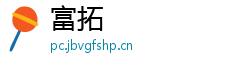 富拓